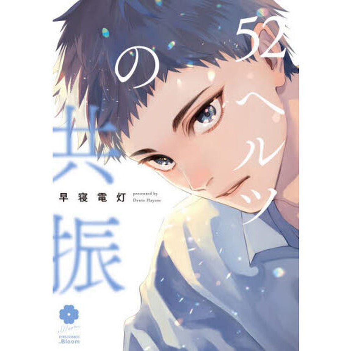 ５２ヘルツの共振
