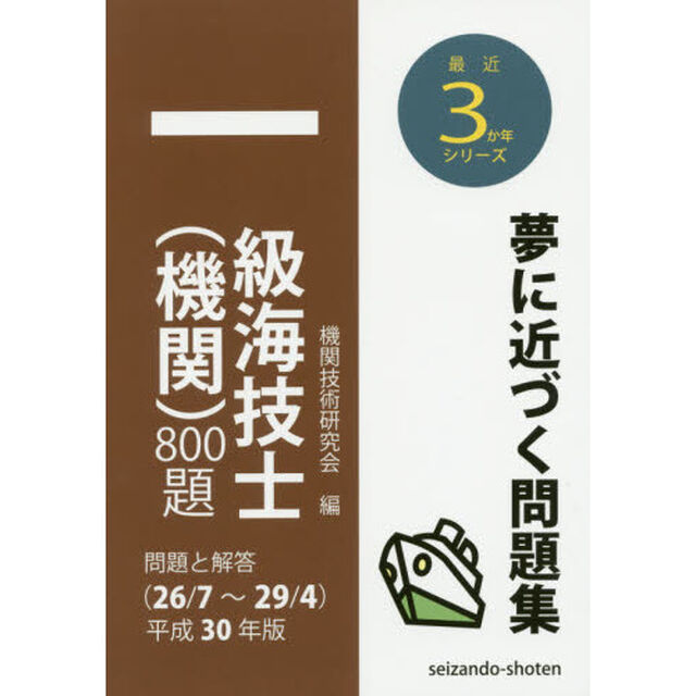 一級海技士〈機関〉８００題　問題と解答〈２６／７〜２９／４〉　平成３０年版