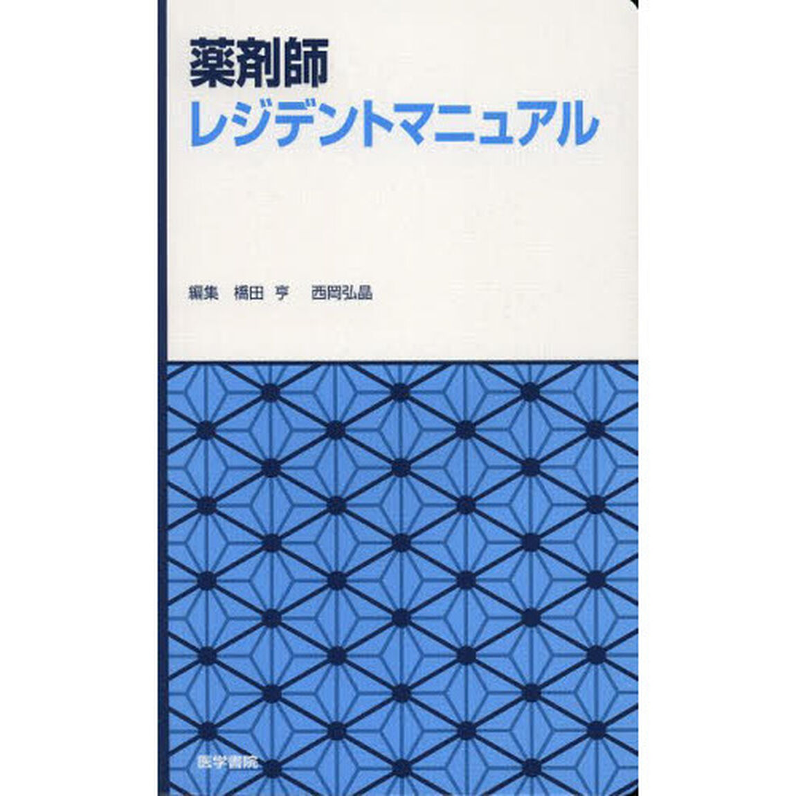 薬剤師レジデントマニュアル