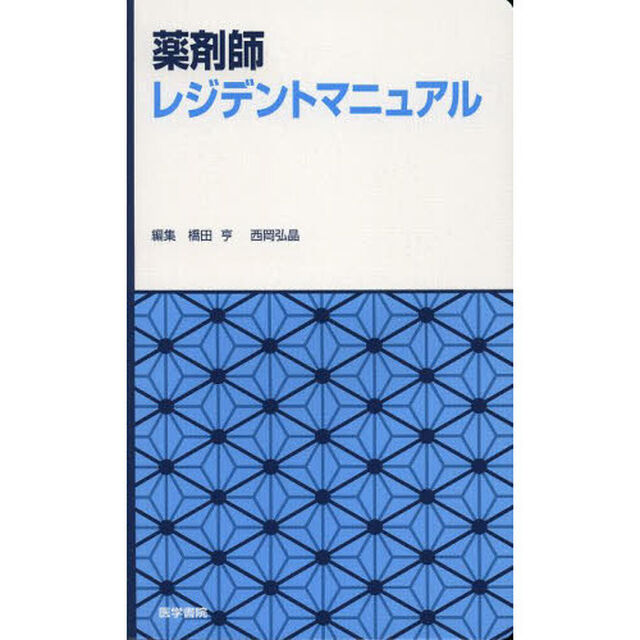 薬剤師レジデントマニュアル