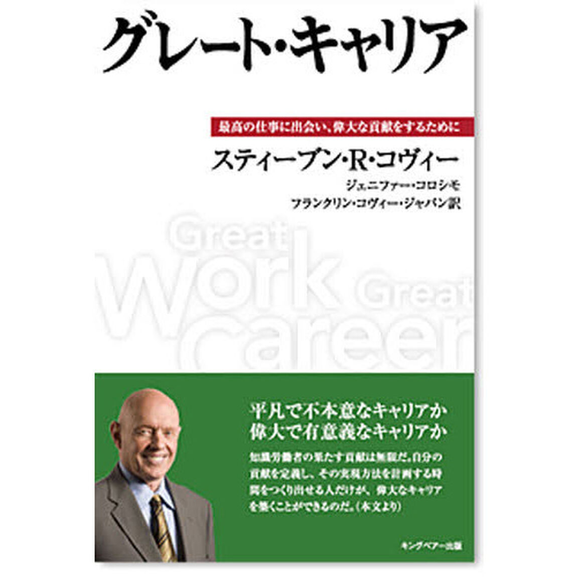 グレート・キャリア　最高の仕事に出会い、偉大な貢献をするために