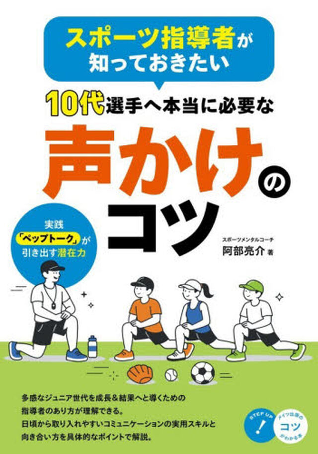 スポーツ指導者が知っておきたい１０代選手へ本当に必要な声かけのコツ　実践「ペップトーク」が引き出す潜在力