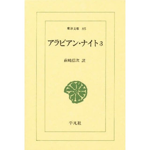 アラビアン・ナイト　３