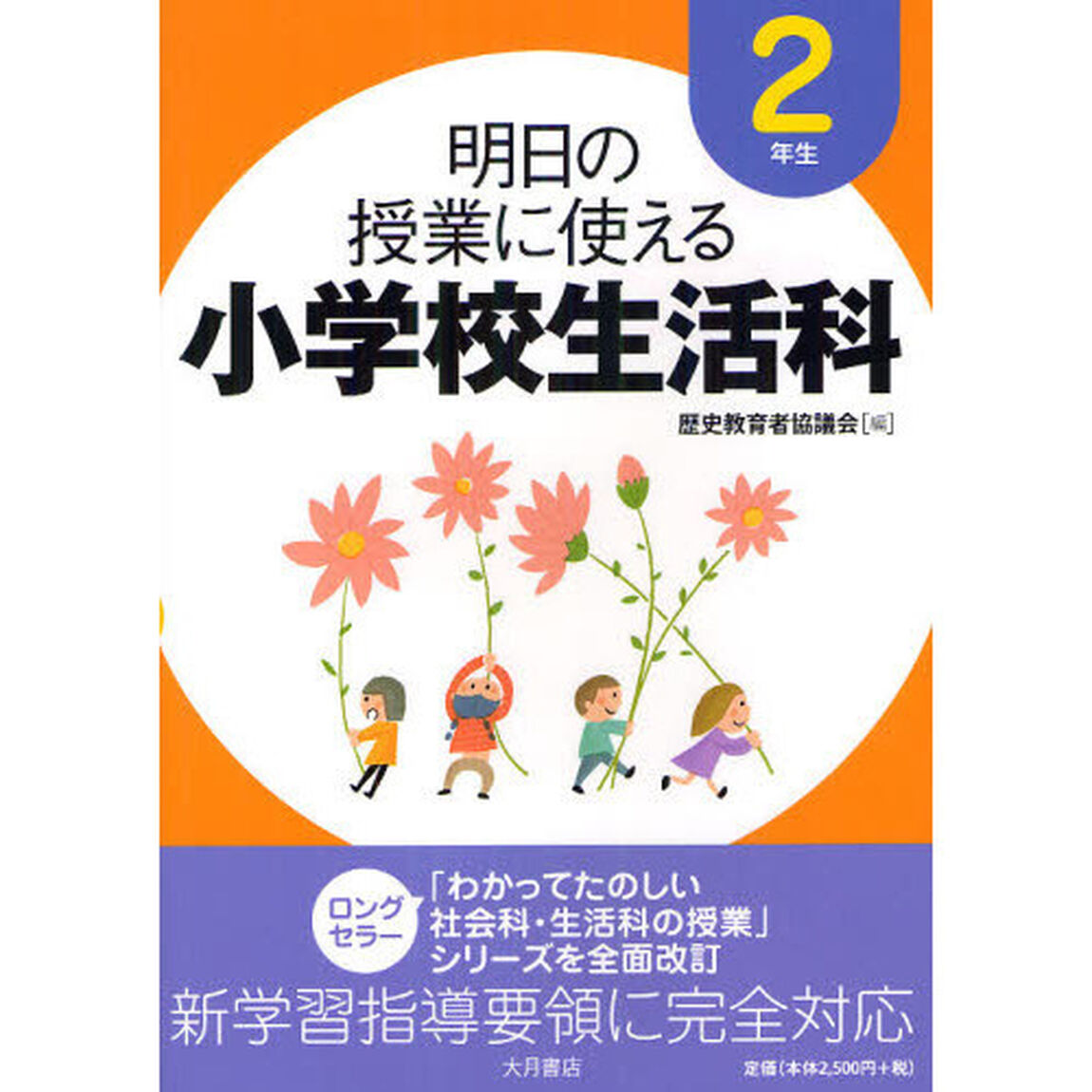 明日の授業に使える小学校生活科　２年生