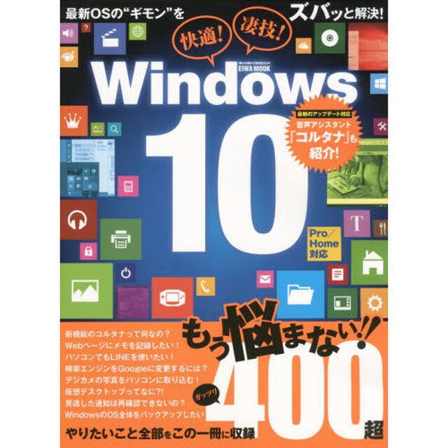 快適！凄技！Ｗｉｎｄｏｗｓ１０　最新ＯＳの&ldquo;ギモン&rdquo;をズバッと解決！