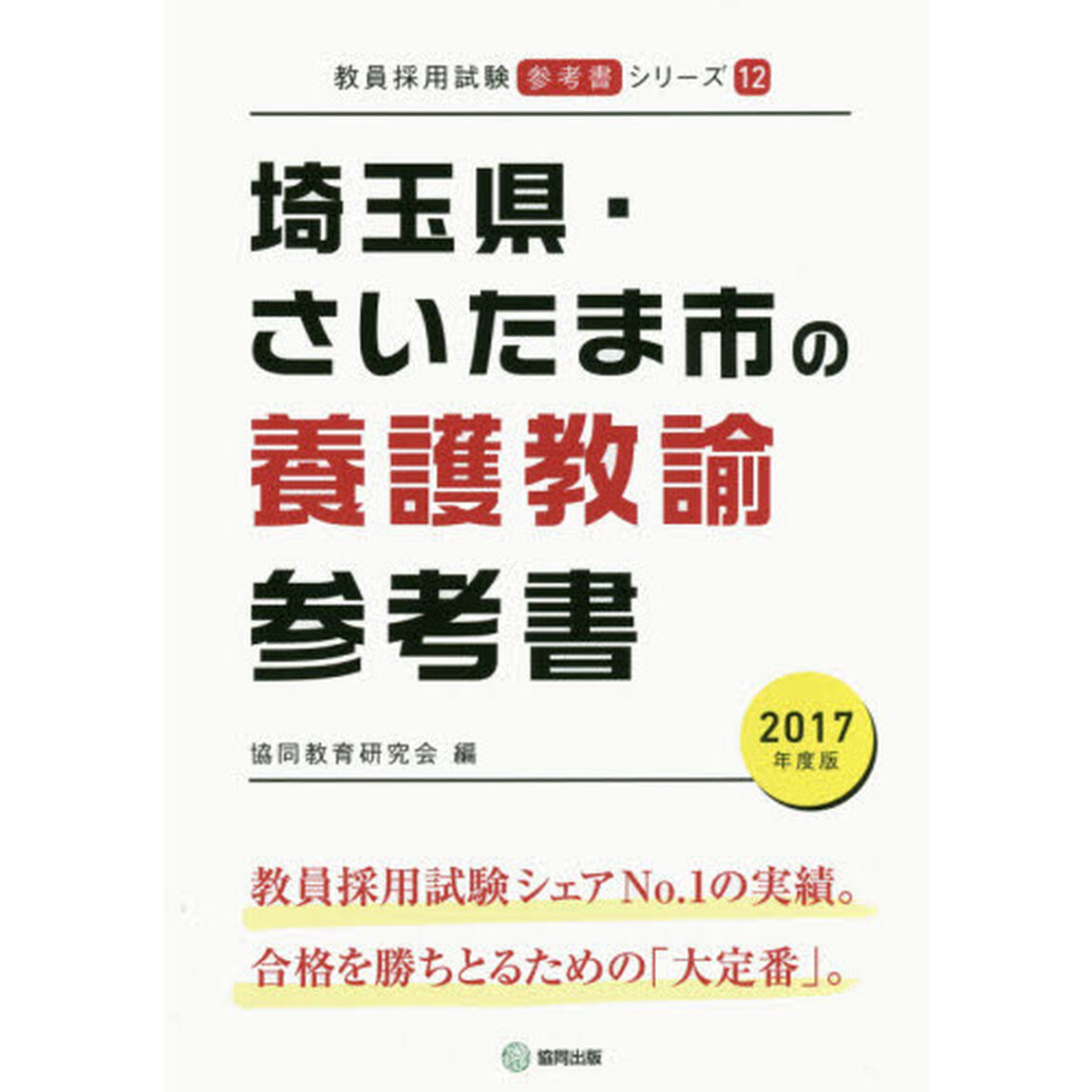 埼玉県・さいたま市の養護教諭参考書　２０１７年度版