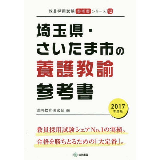 埼玉県・さいたま市の養護教諭参考書　２０１７年度版