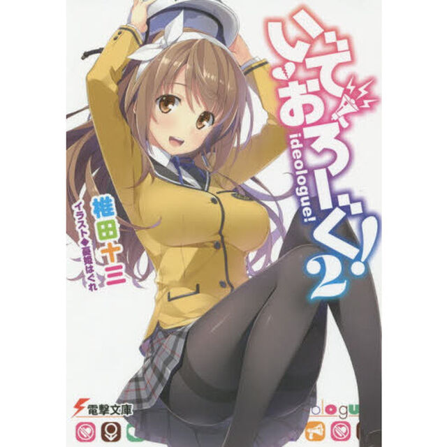 いでおろーぐ！　２