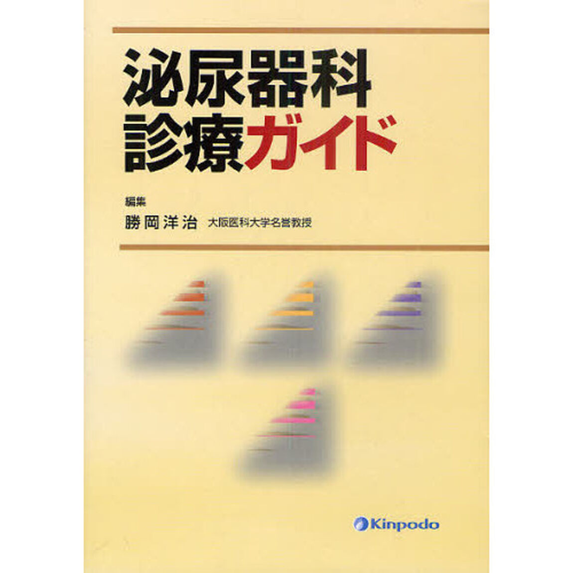 泌尿器科診療ガイド