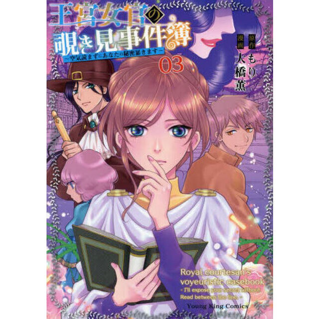 王宮女官の覗き見事件簿　空気読まずにあなたの秘密暴きます　０３