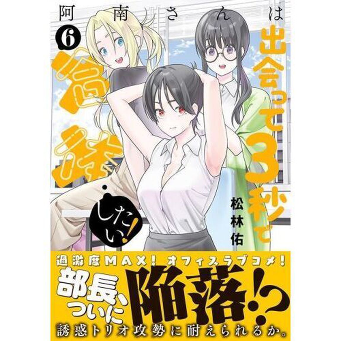 阿南さんは出会って３秒で合体したい！　６