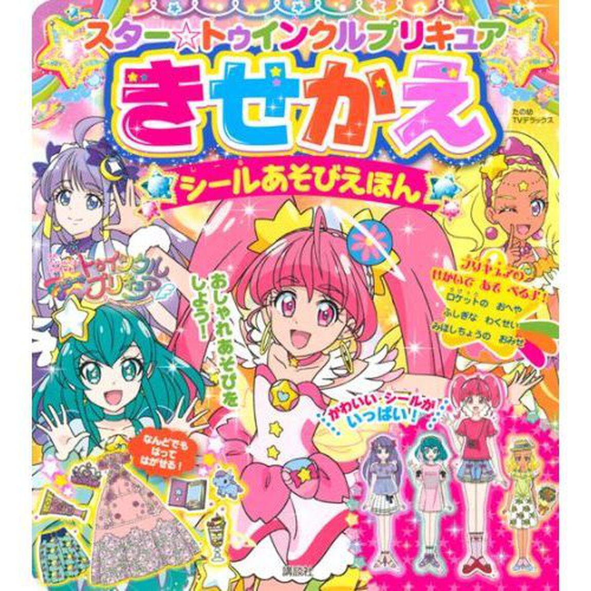 スター☆トゥインクルプリキュアきせかえシールあそびえほん