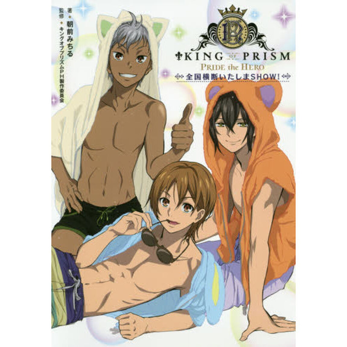 ＫＩＮＧ　ＯＦ　ＰＲＩＳＭ－ＰＲＩＤＥ　ｔｈｅ　ＨＥＲＯ－全国横断いたしまＳＨＯＷ！