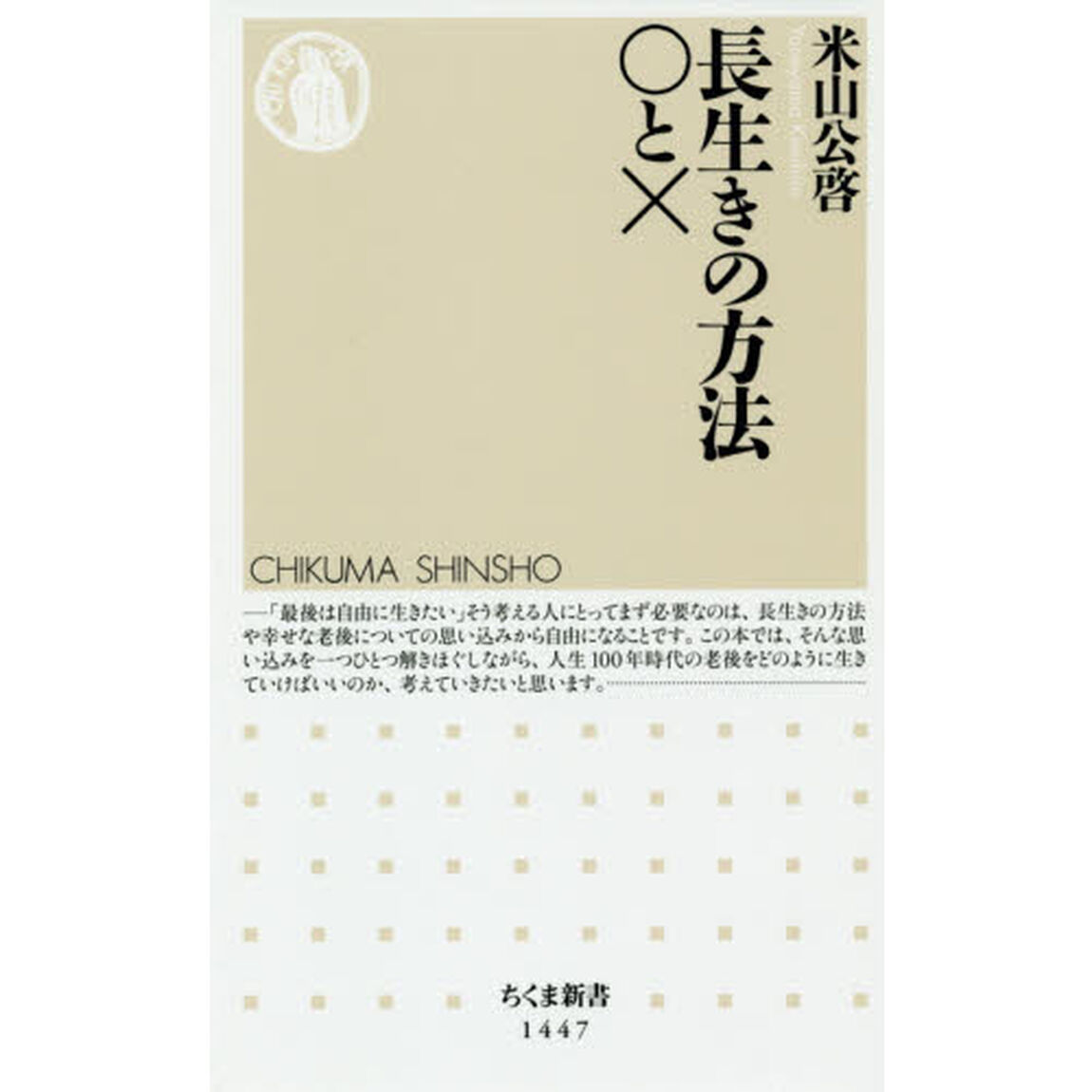 長生きの方法○と&times;