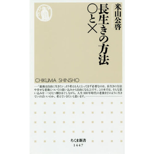 長生きの方法○と&times;