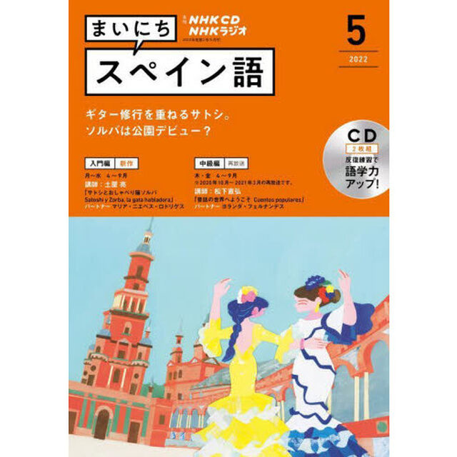 ＣＤ　ラジオまいにちスペイン語　５月号