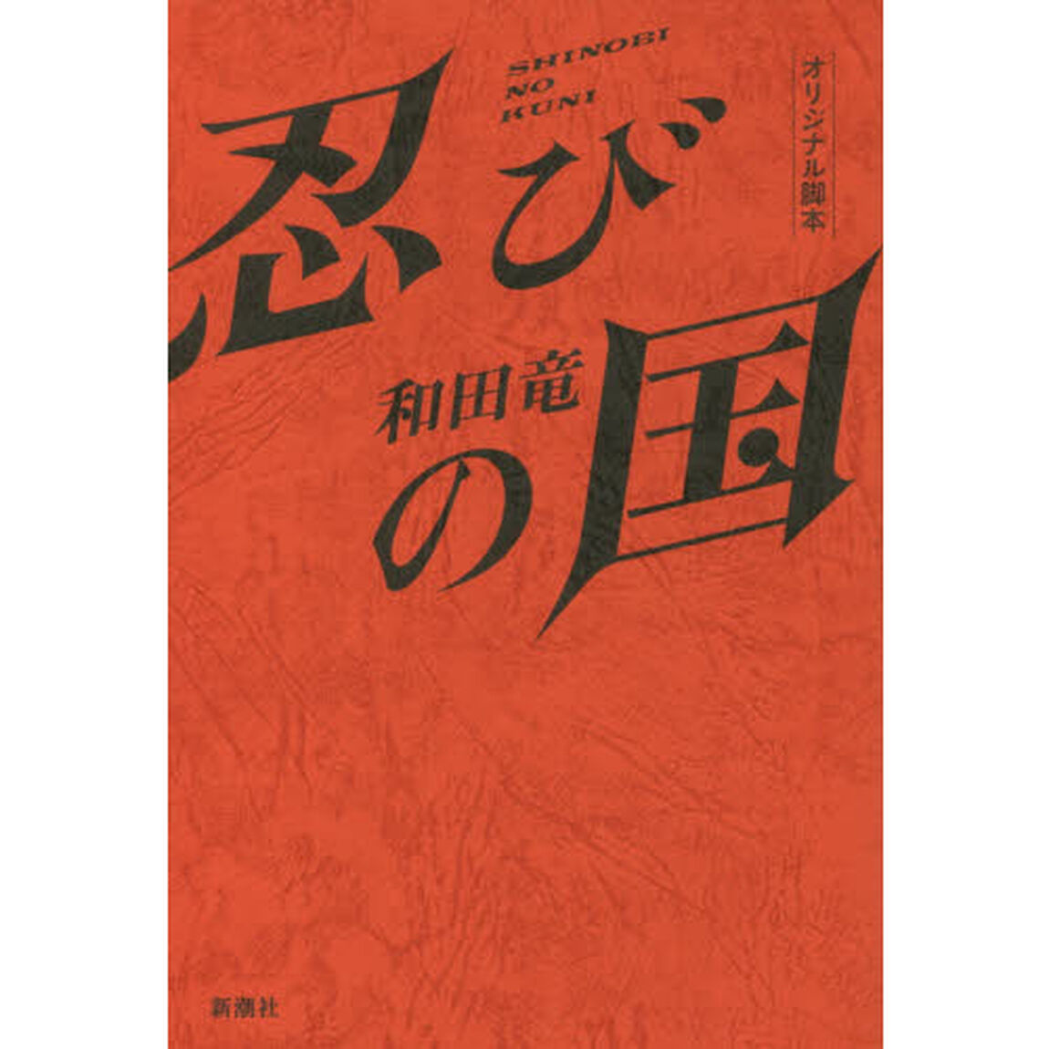 忍びの国　オリジナル脚本
