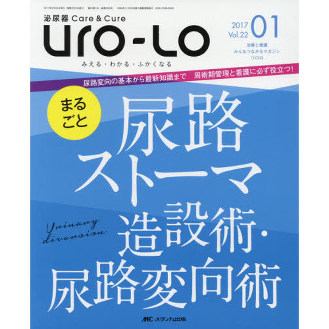 Ｕｒｏ‐Ｌｏ　泌尿器Ｃａｒｅ　＆　Ｃｕｒｅ　第２２巻１号（２０１７－０１）　みえる・わかる・ふかくなる「まるごと尿路ストーマ造設術・尿路変向術」