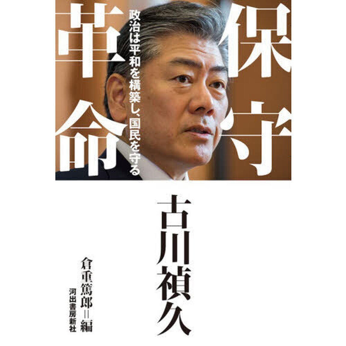 保守革命　政治は平和を構築し、国民を守る