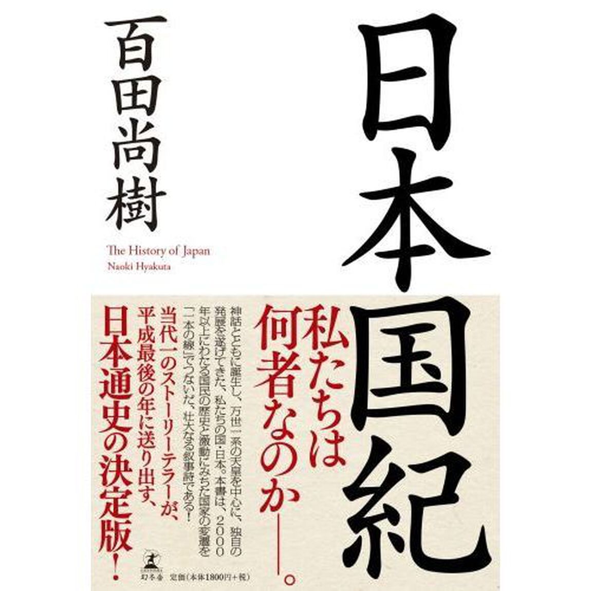 日本国紀