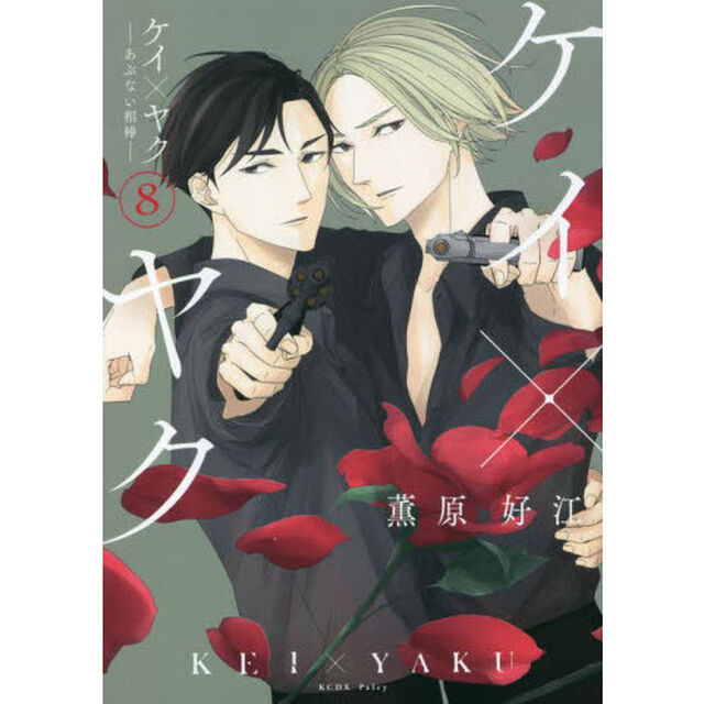 ケイ&times;ヤク あぶない相棒 8