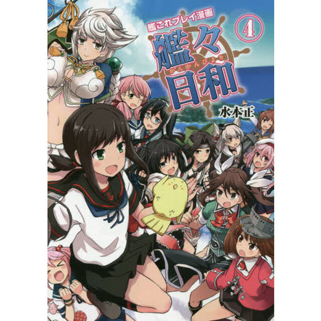 艦々日和　艦これプレイ漫画　４