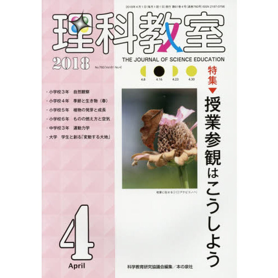 理科教室　Ｎｏ．７６０（２０１８）「特集授業参観はこうしよう」
