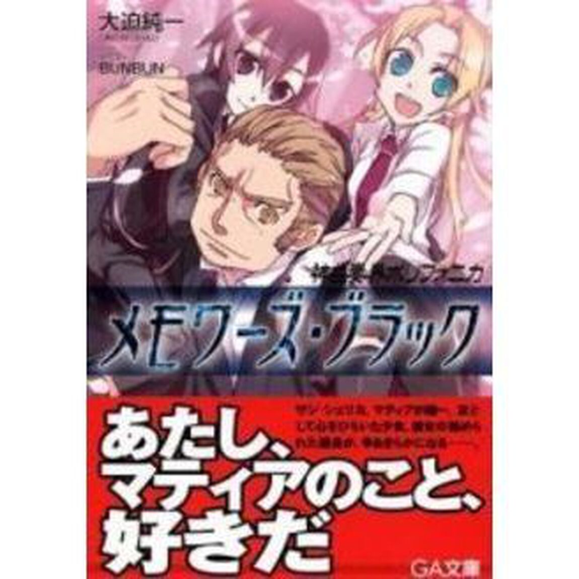神曲奏界ポリフォニカ　メモワーズ・ブラック