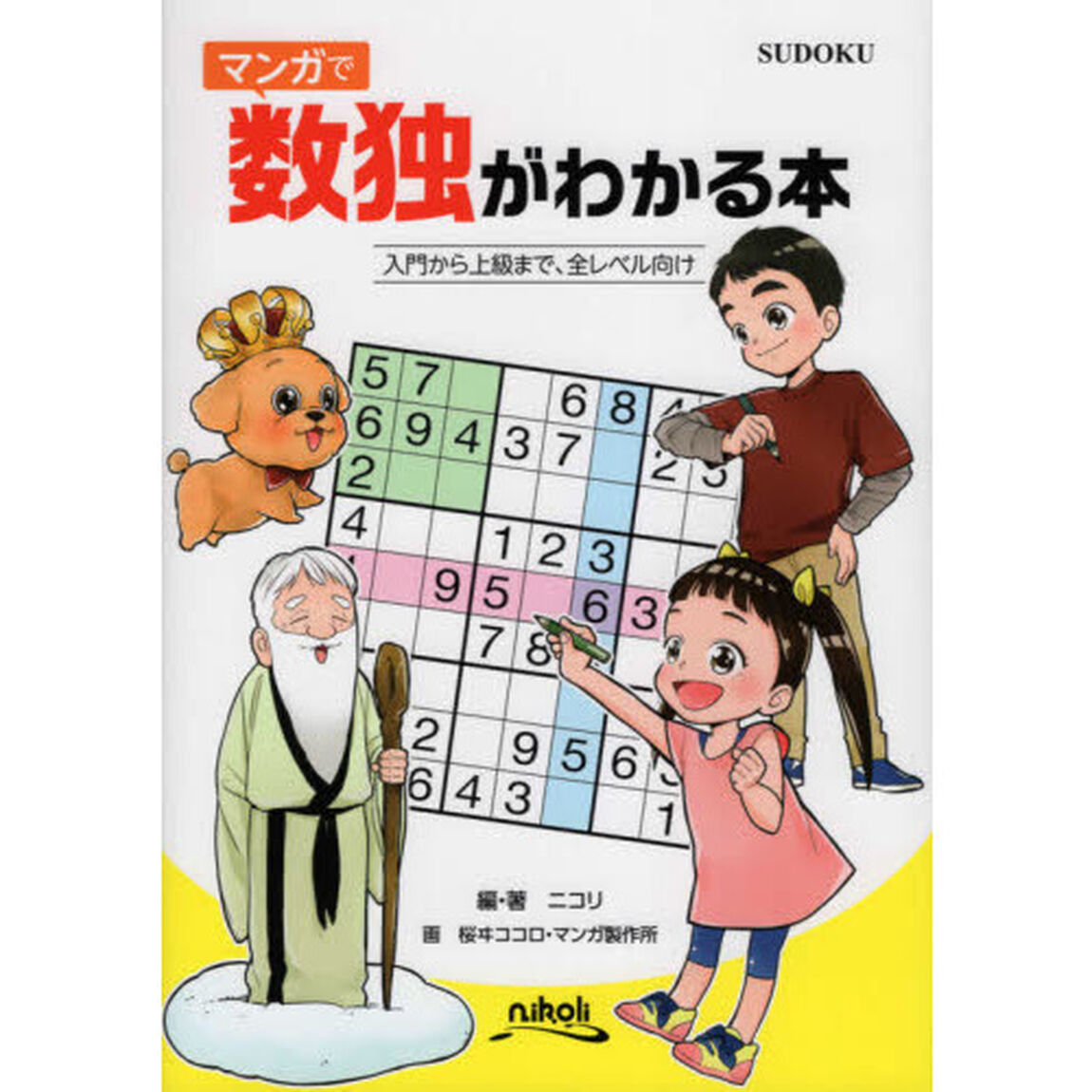 マンガで数独がわかる本　入門〜上級レベルまで詳しく解説