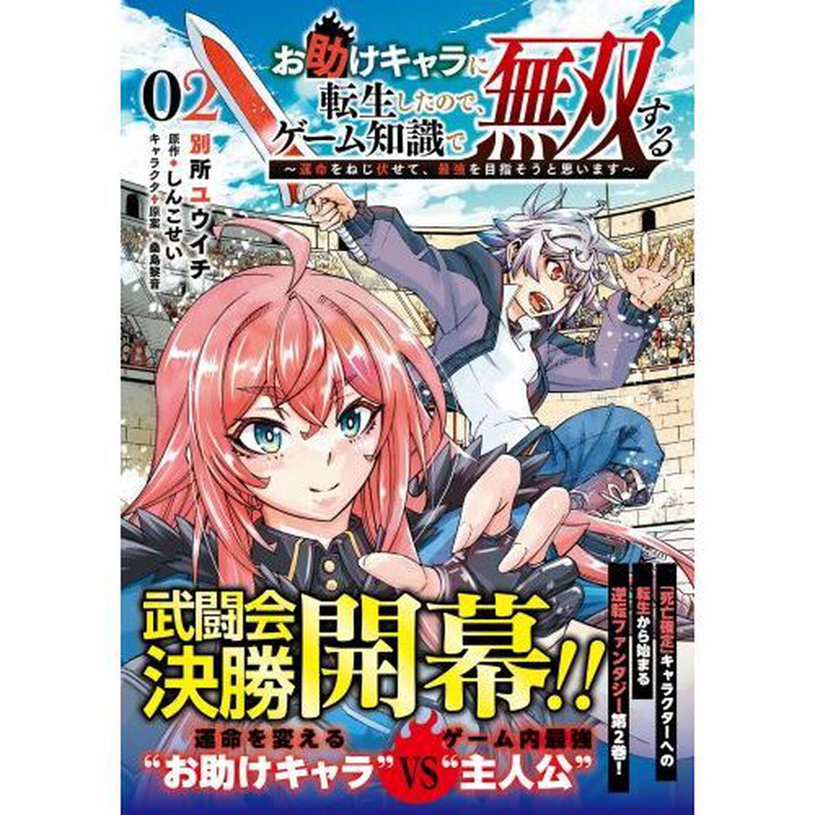 お助けキャラに転生したので、ゲーム知識で無双する　運命をねじ伏せて、最強を目指そうと思います　２