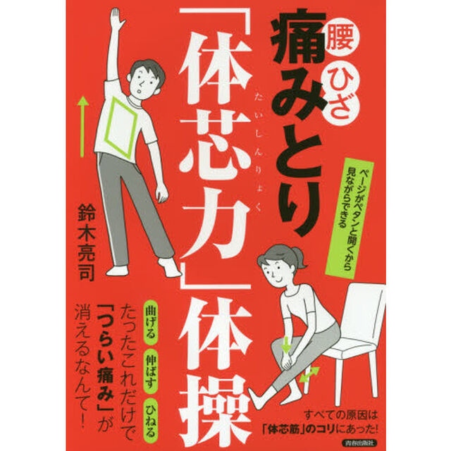 腰・ひざ痛みとり「体芯力」体操