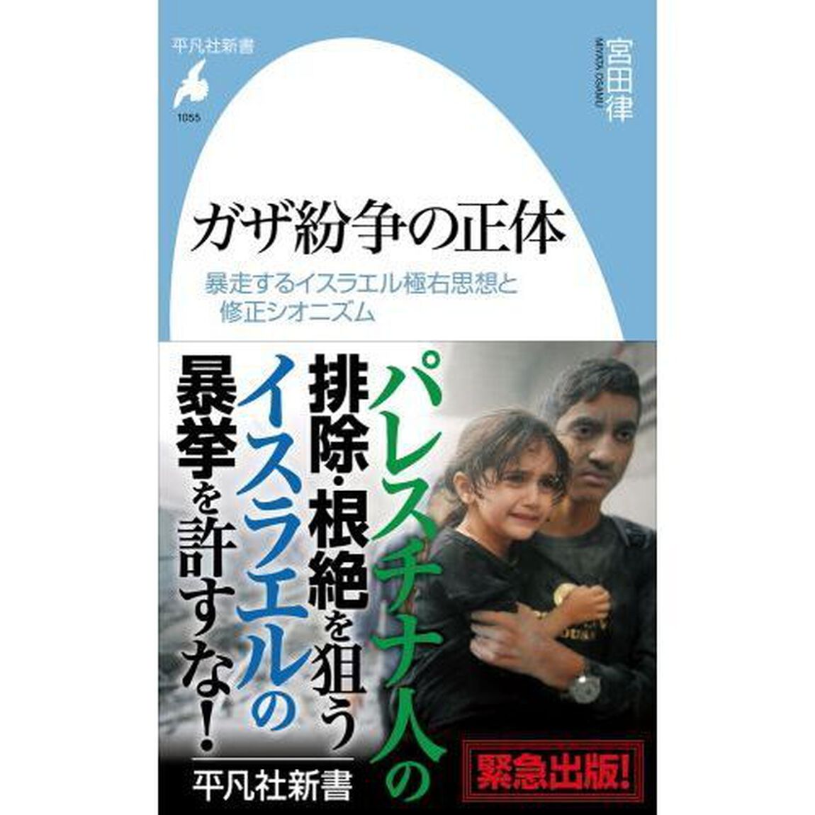 ガザ紛争の正体　暴走するイスラエル極右思想と修正シオニズム