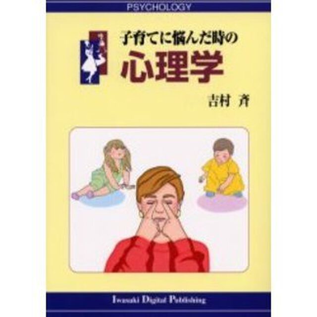 子育てに悩んだ時の心理学
