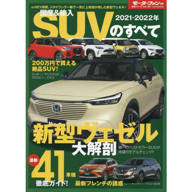 国産＆輸入ＳＵＶのすべて　２０２１－２０２２年「新型ヴェゼルデビュー！２００万円未満で楽しめるお得でステキなＳＵＶは？」