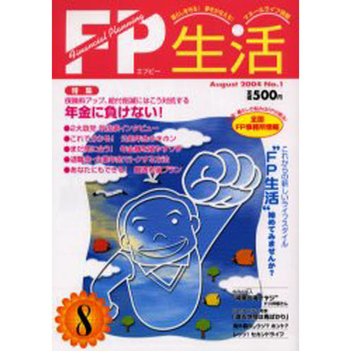 ＦＰ生活　Ｎｏ．１（２００４Ａｕｇｕｓｔ）「特集年金に負けない！」