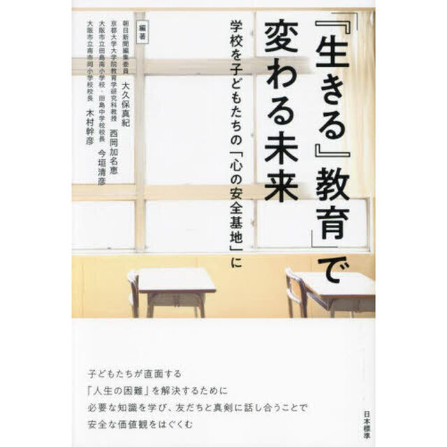 「『生きる』教育」で変わる未来　学校を子どもたちの「心の安全基地」に
