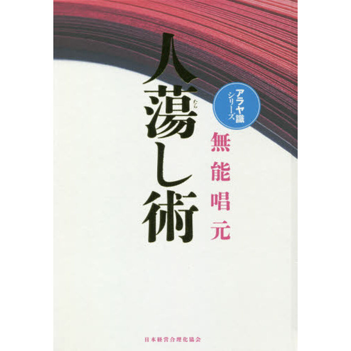 人蕩し術　新装版