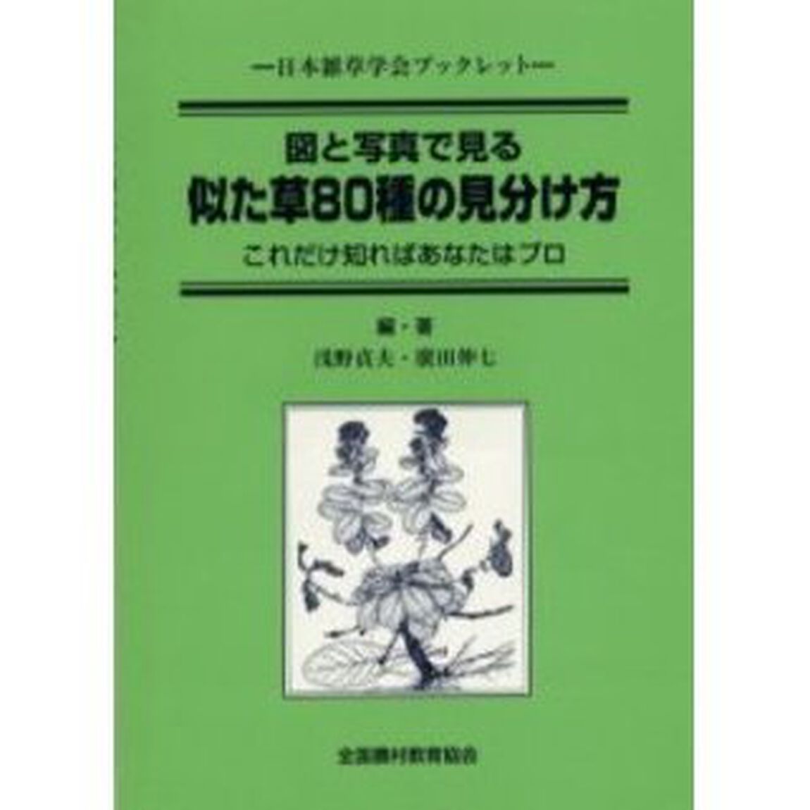 似た草８０種の見分け方　図と写真で見る　これだけ知ればあなたはプロ