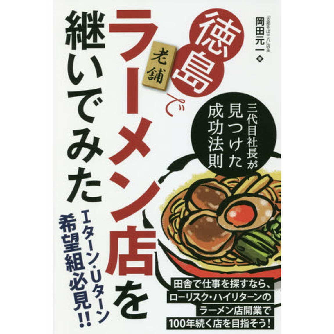 徳島で老舗ラーメン店を継いでみた　三代目社長が見つけた成功法則