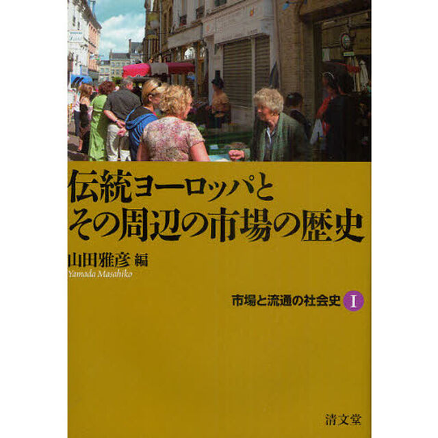 市場と流通の社会史　１「伝統ヨーロッパとその周辺の市場の歴史」