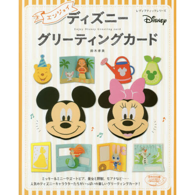 エンジョイ ディズニーグリーティングカード (レディブティックシリーズ)