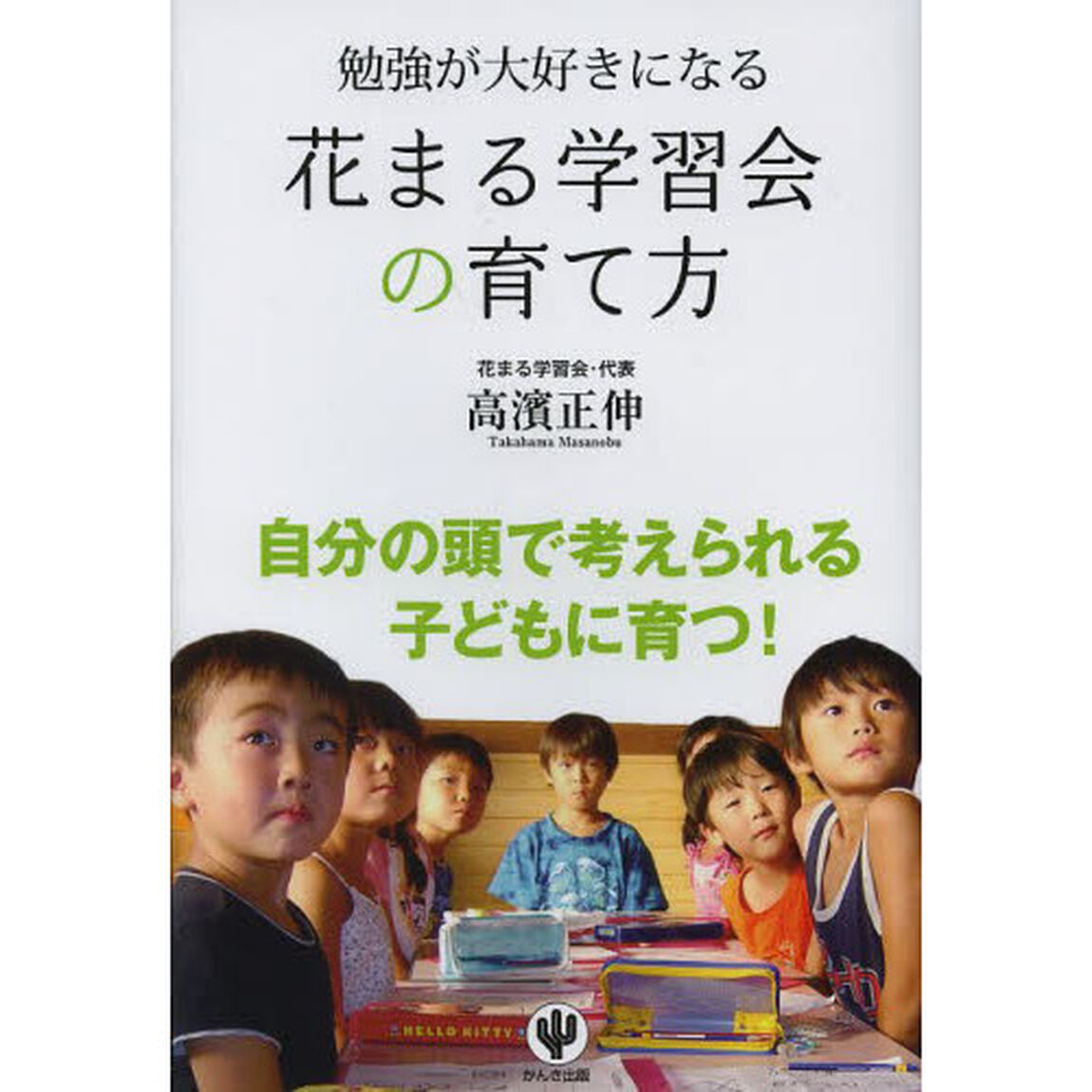 花まる学習会の育て方　勉強が大好きになる