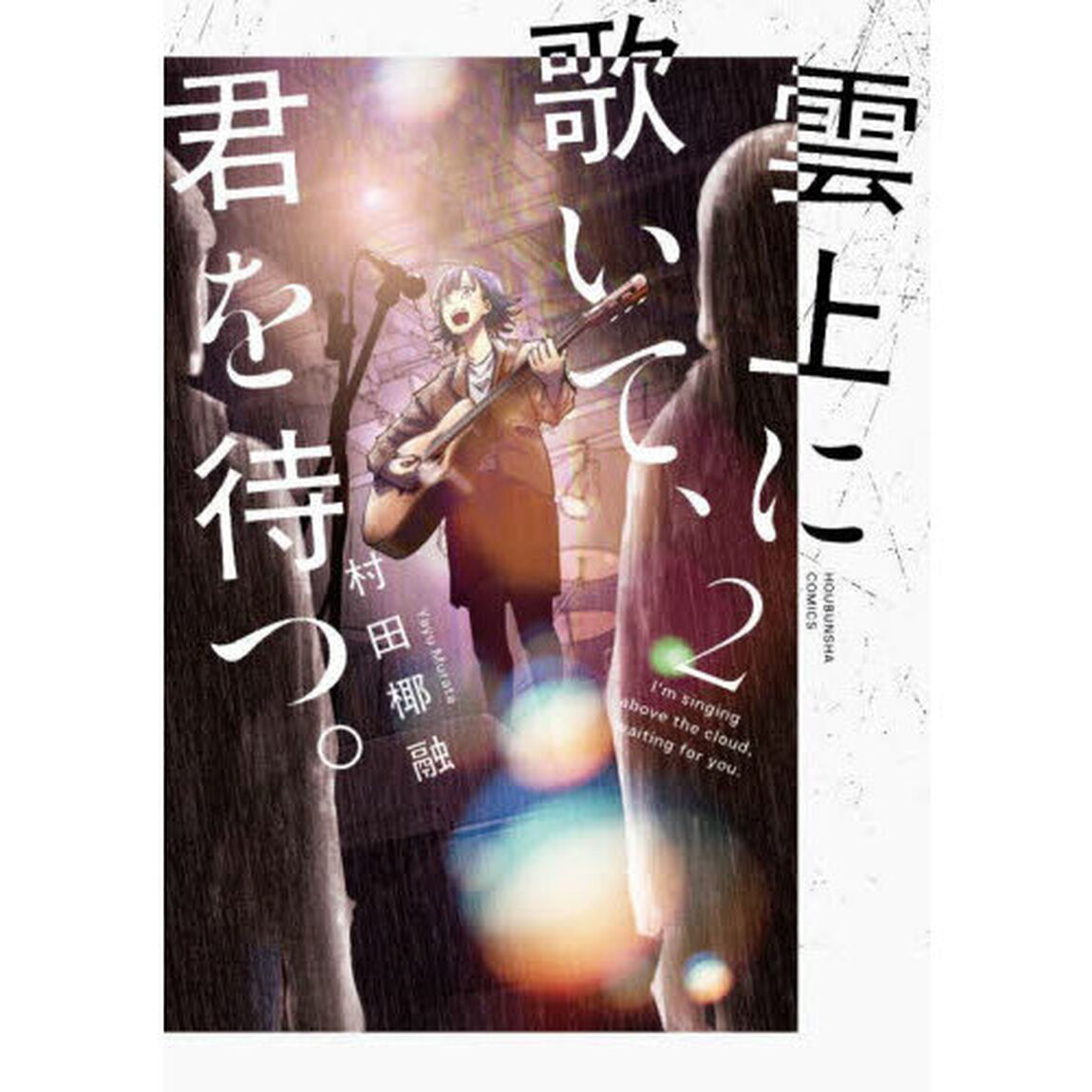 雲上に歌いて、君を待つ。　２