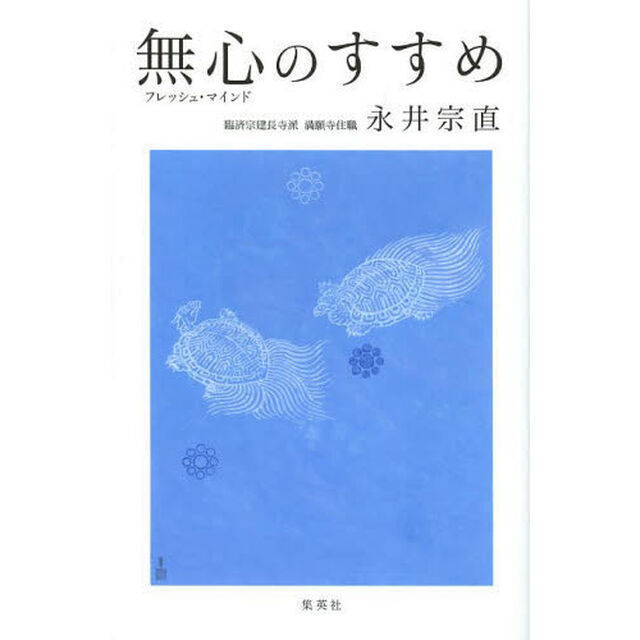 無心（フレッシュ・マインド）のすすめ