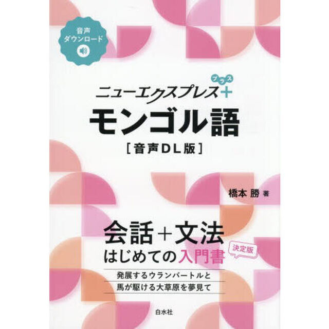 ニューエクスプレス＋モンゴル語「音声ＤＬ版」