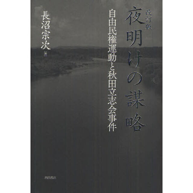 夜明けの謀略　自由民権運動と秋田立志会事件「改訂版」