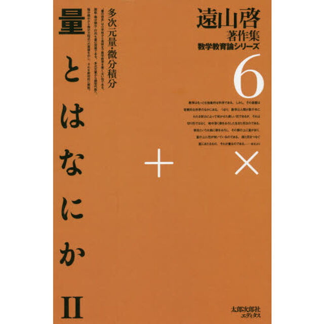 遠山啓著作集数学教育論シリーズ　６　復刻オンデマンド版「量とはなにか　２」