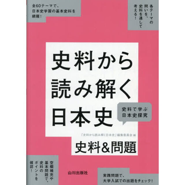 史料から読み解く日本史史料＆問題　史料で学ぶ日本史探究