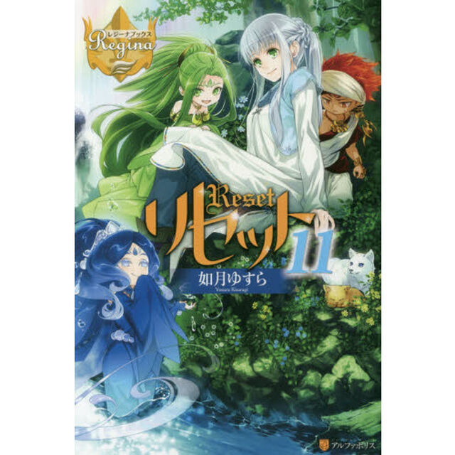 リセット　１１