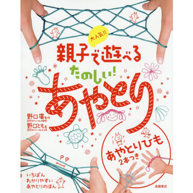 大人気！！親子で遊べるたのしい！あやとり